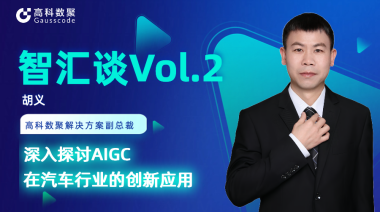 高科数聚胡义：深入探讨AIGC在汽车行业的创新应用