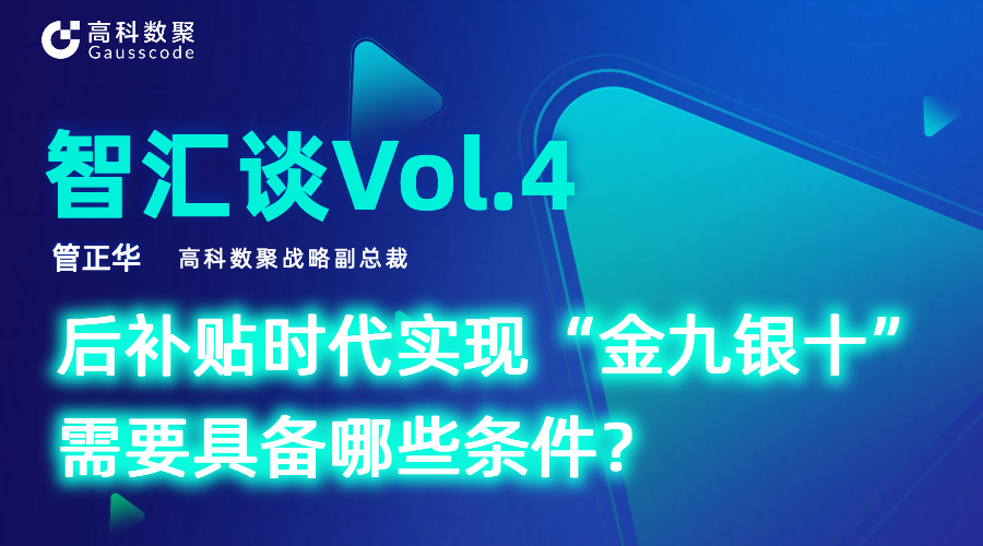 智汇谈 | 对话高科数聚战略副总裁管正华：后补贴时代实现“金九银十”需要具备哪些条件？